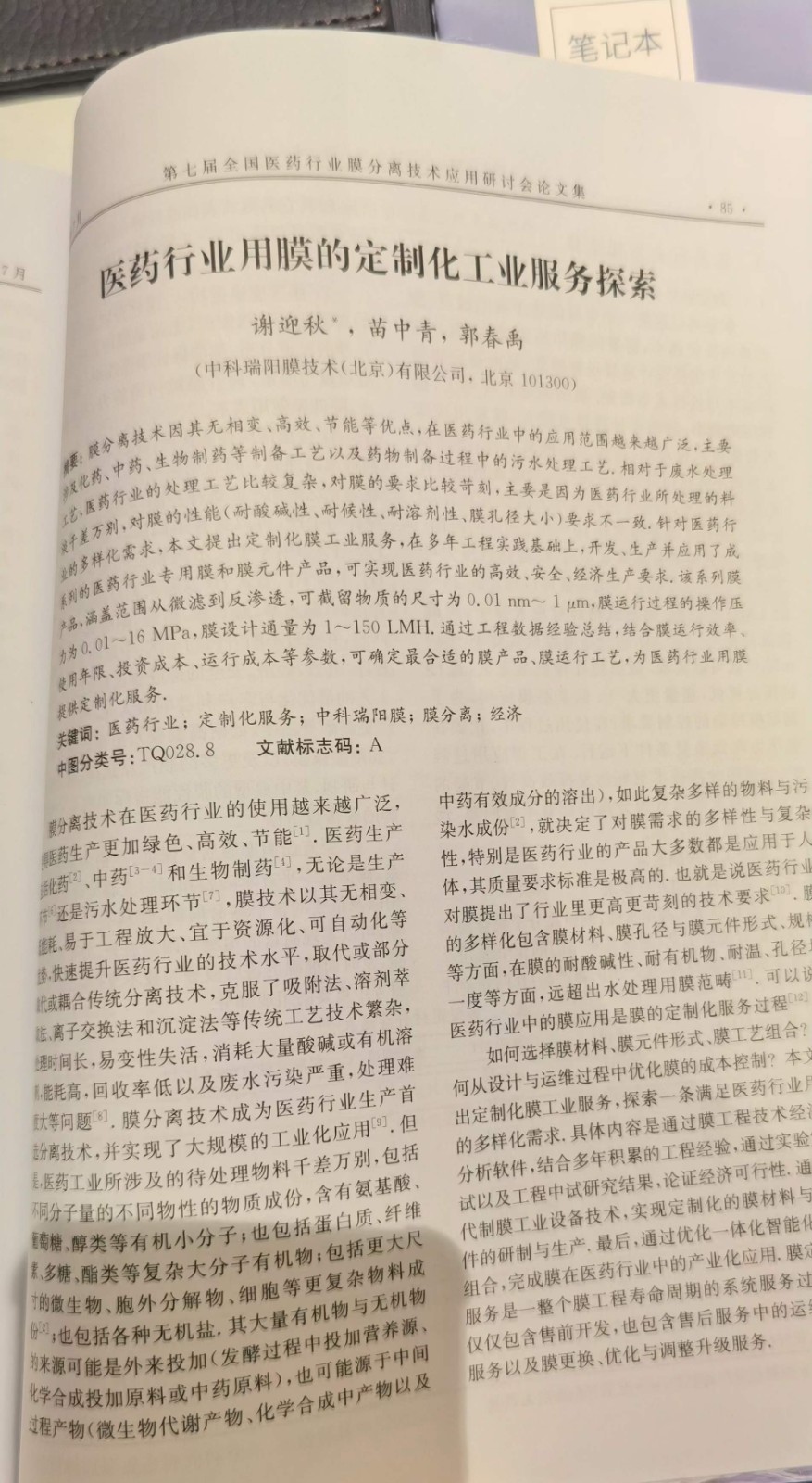 “第七屆全國醫(yī)藥行業(yè)膜分離技術(shù)應(yīng)用研討會”