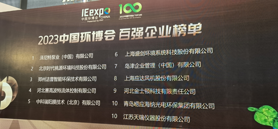 恭賀中科瑞陽榮獲2023年中國環(huán)博會百強企業(yè)獎 恭賀中科瑞陽榮獲2023年中國環(huán)博會百強企業(yè)獎