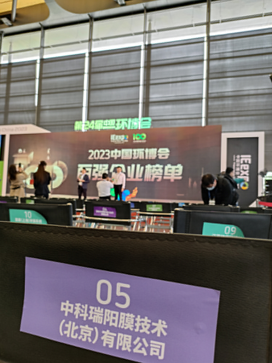 恭賀中科瑞陽榮獲2023年中國環(huán)博會百強企業(yè)獎 恭賀中科瑞陽榮獲2023年中國環(huán)博會百強企業(yè)獎