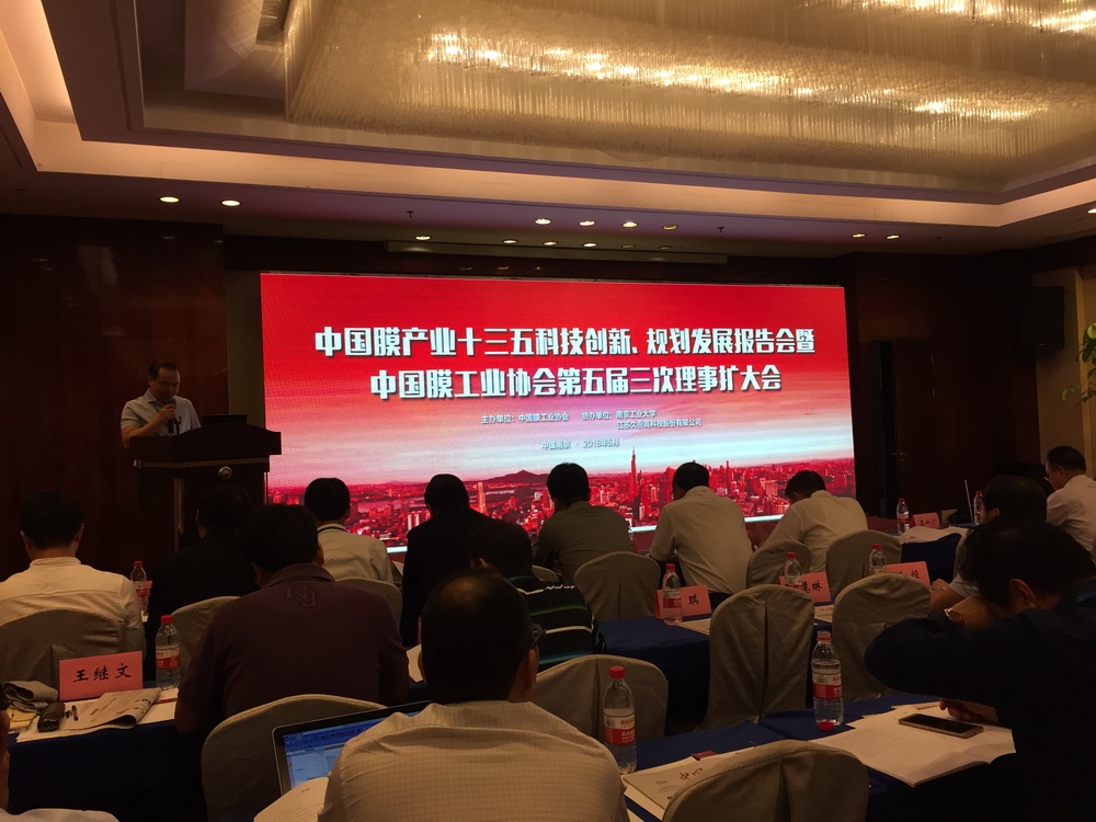 中國膜產(chǎn)業(yè)十三五科技創(chuàng)新、規(guī)劃發(fā)展報告會暨中國膜工業(yè)協(xié)會第五屆三次理事擴大會議